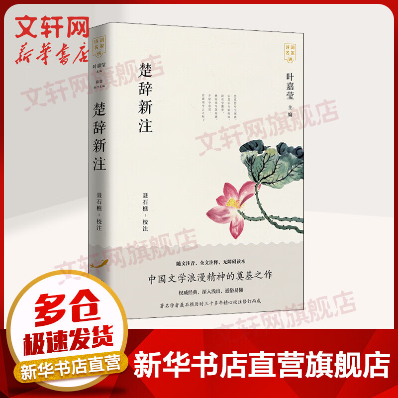 楚辞新注 叶嘉莹主编作品