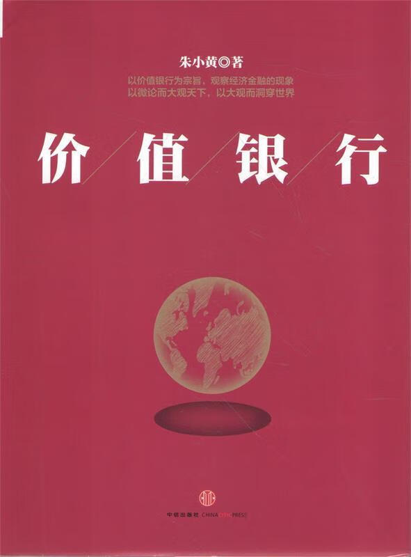 价值银行 朱小黄著【正版】