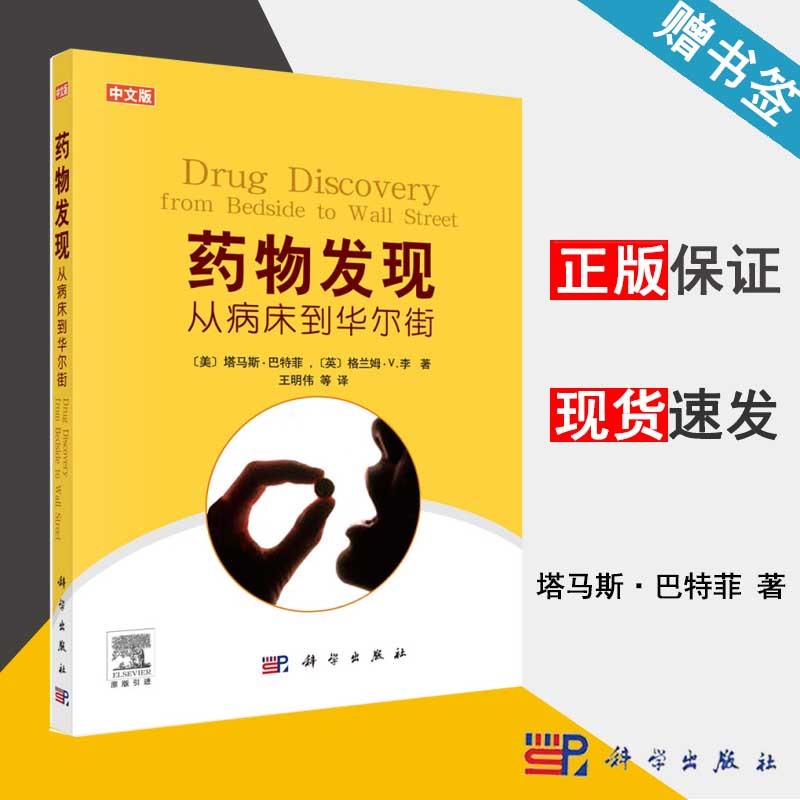 包邮 药物发现 从病床到华尔街 中文版 巴特菲 科学出版社 药物之际研发生产知识普及读物