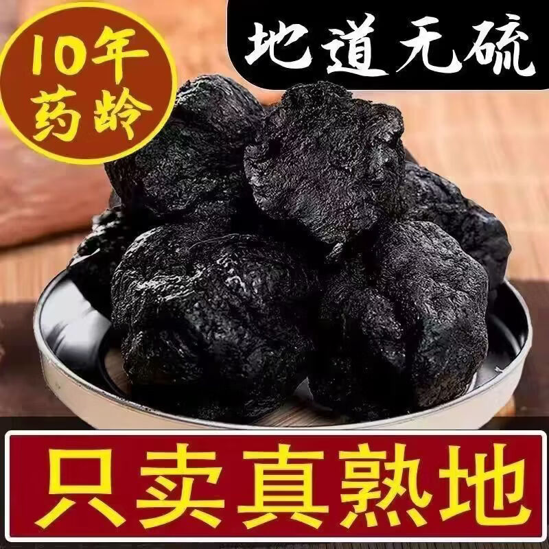 同仁堂（TRT）九蒸九晒熟地黄熟地滋阴补血益精填髓早白盗汗肝肾调理煲汤养生茶 九蒸九晒特级熟地黄 250g*3罐 【买三送一】