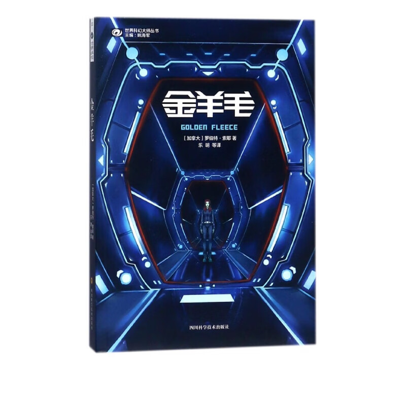 金羊毛/世界科幻大师丛书