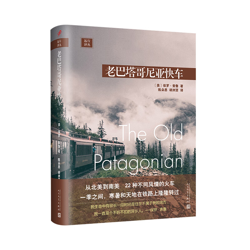 远行译丛：老巴塔哥尼亚快车（精装）