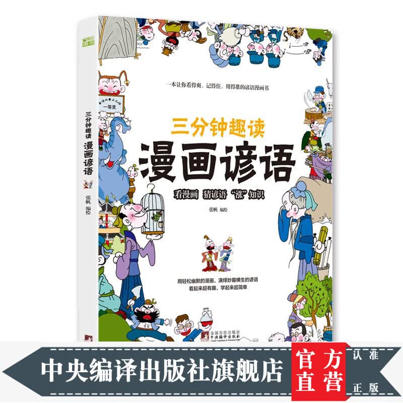 三分钟趣读漫画谚语 必读经典传统文化