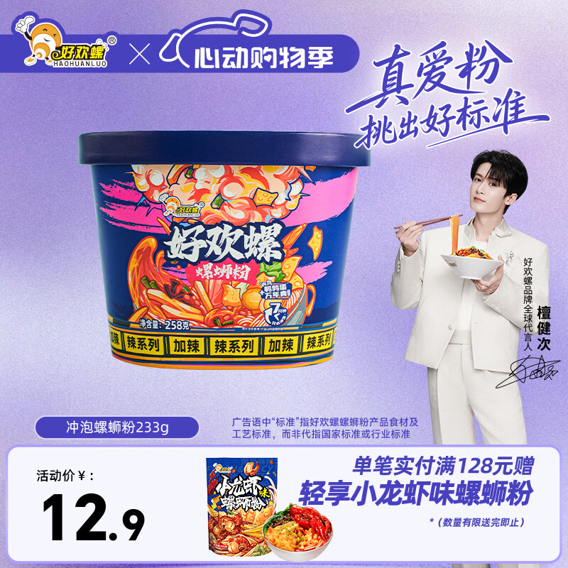 好欢螺（HAOHUANLUO）螺蛳粉冲泡免煮258g桶柳州特产螺蛳粉速食米粉米线酸辣粉宵夜零食