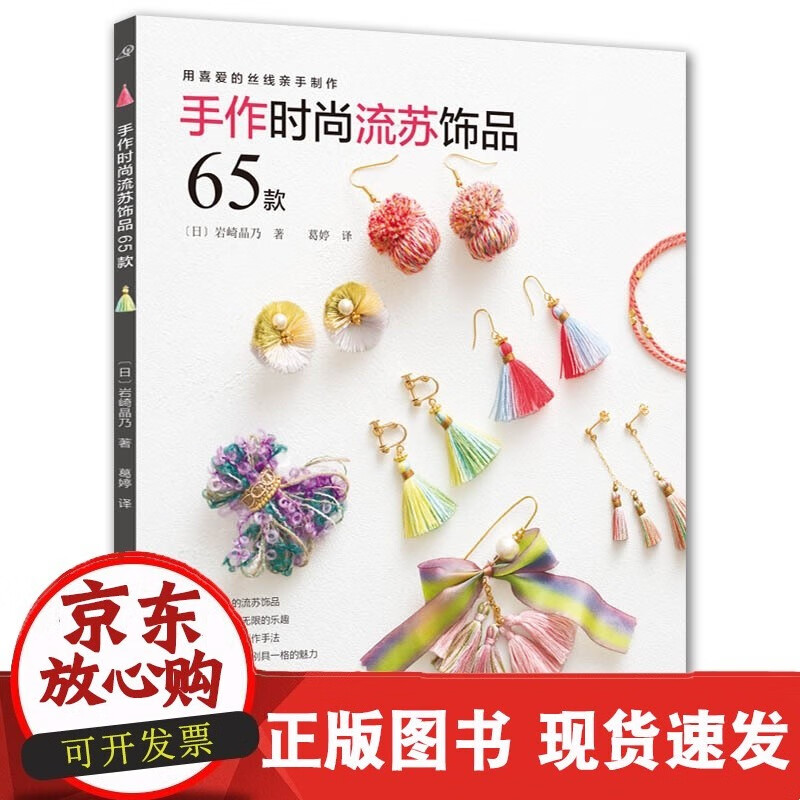 【出版社】手作时尚流苏饰品65款 手工书 手工DY 流苏饰品C