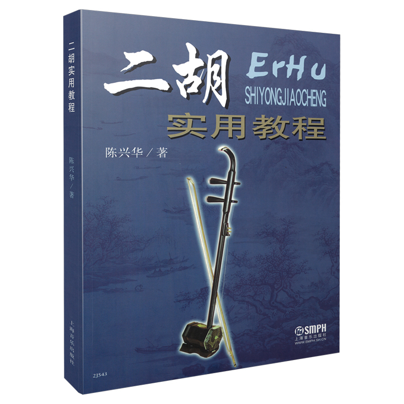 极熙图书二胡实用教程 二胡实用教程