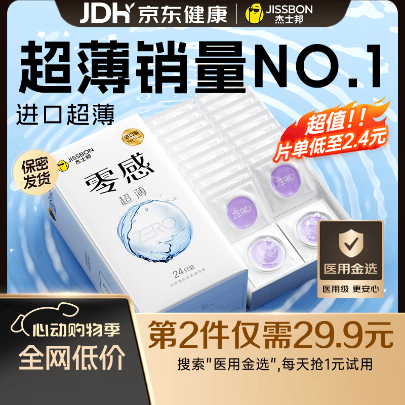 杰士邦避孕套超薄安全套套零感24只隐形裸感byt男专用计生情趣用品