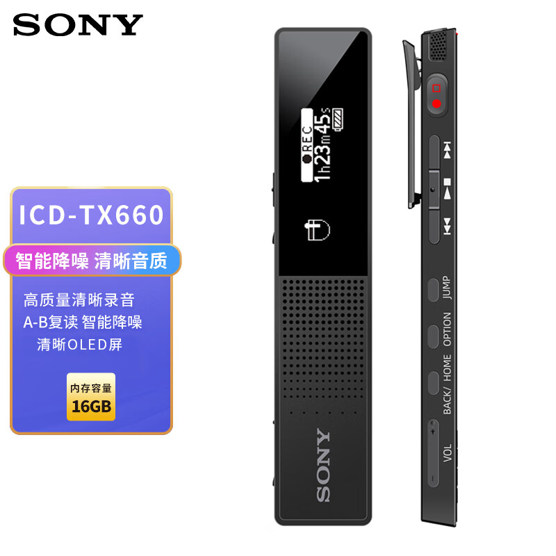 索尼（SONY）数码录音笔ICD-TX660 16GB大容量 黑色 商务会议采访适用 可一键录音 TX650升级款