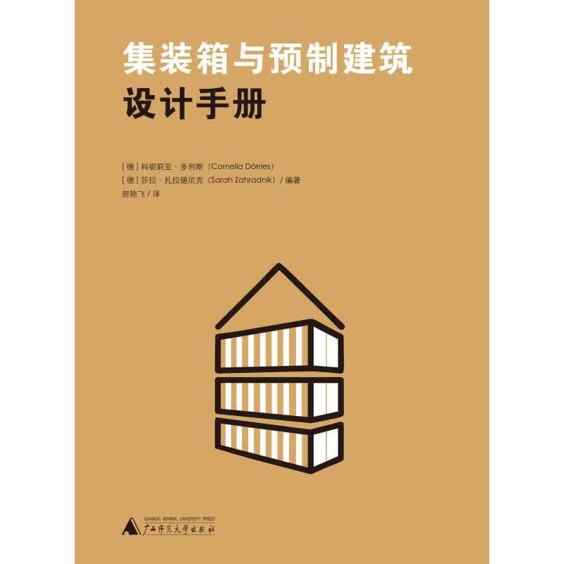 集装箱与预制建筑设计手册