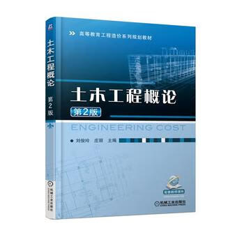 土木工程概论 2版 刘俊玲 庄丽 9787111582007 机械工业出版社