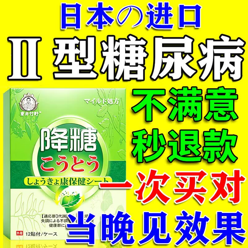 敖东穴位磁疗贴降血糖穴位磁疗治疗贴二型糖尿病贴磁疗医用专用降糖 特效1盒【降糖贴】平衡宝控糖 脚底肚脐瑞隆安糖尿病穴位治疗灸