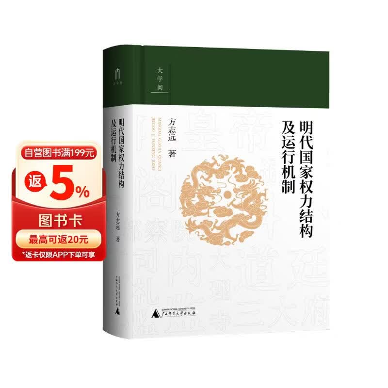 大学问·明代国家权力结构及运行机制（出版即加印，年度重磅推荐。一本书讲透明代国家权力斗争和演变的真相！“百家讲坛”主讲人方志远扛鼎之作。）