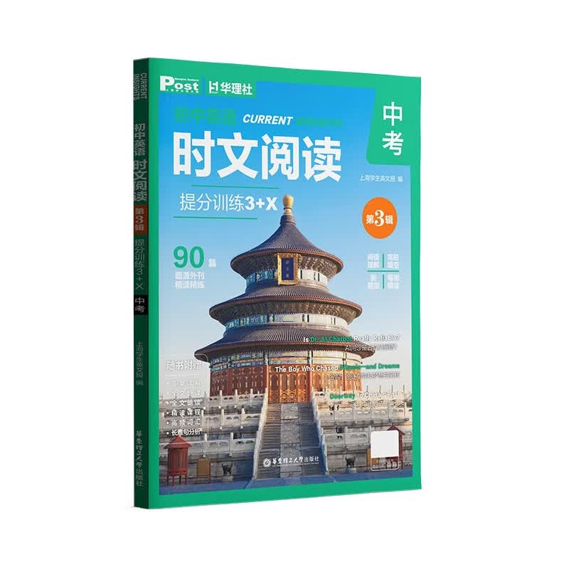 华理社2026新版第3辑 初中英语时文阅读提分训练3+X(9年级中考)上海学生英文报SSP 含音频视频 答案详解 全文翻译 时文高频词汇每月赠特刊