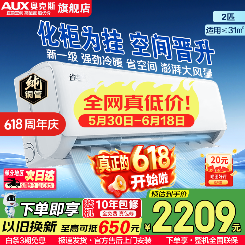 奥克斯大1.5匹新一级能效省电侠空调 2616.59元到手 高性价比壁挂式冷暖两用 奥克斯大1.5匹新一级能效省电侠空调 2616.59元到手 高性价比壁挂式冷暖两用