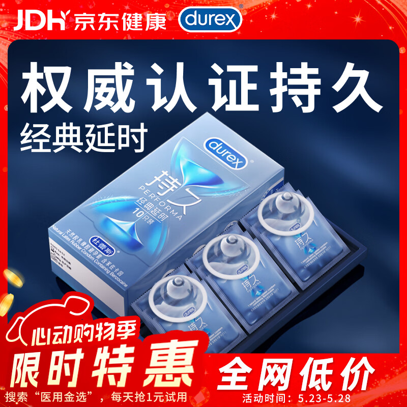 杜蕾斯（durex）避孕套安全套男专用持久经典持久装10只套成人情趣计生用品