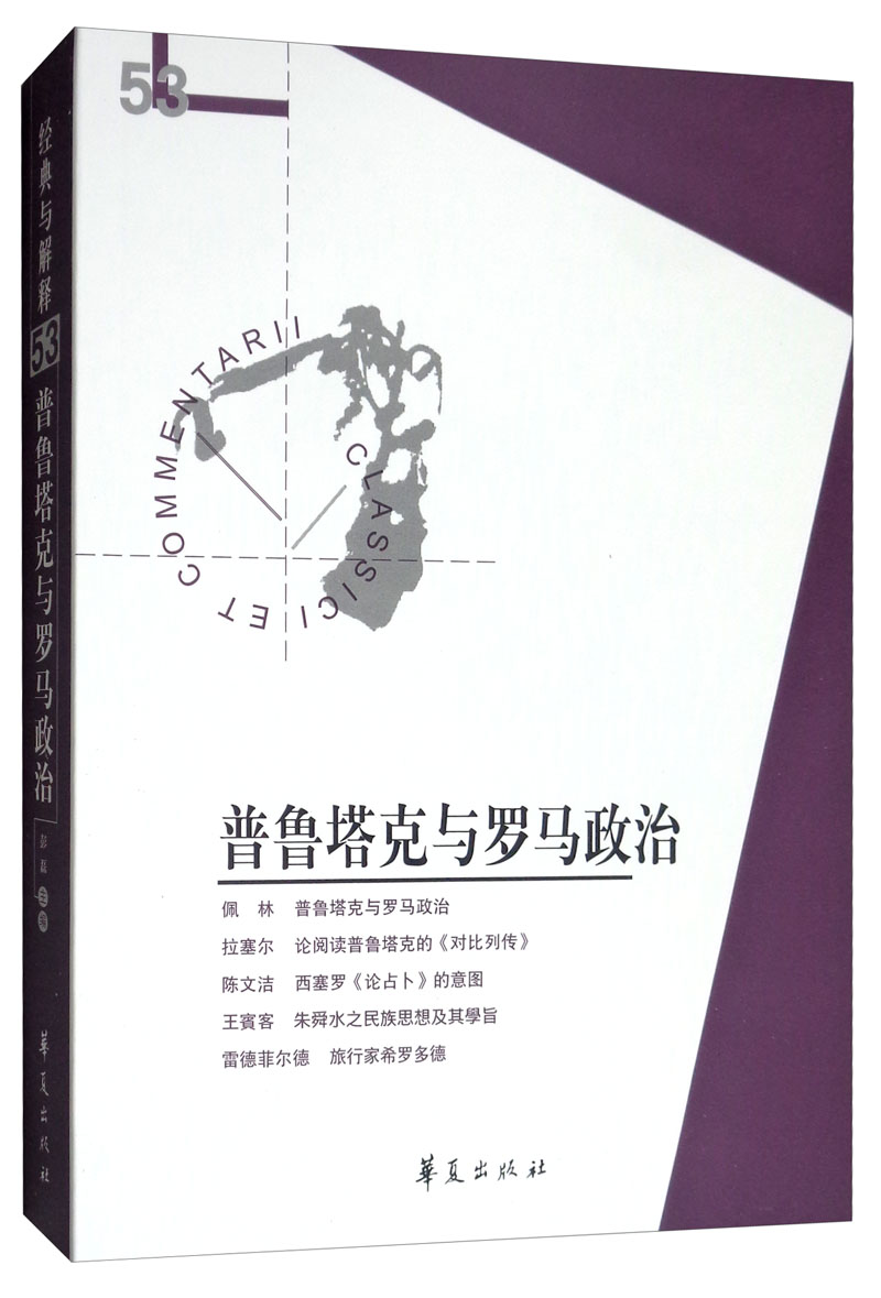 普鲁塔克与罗马政治