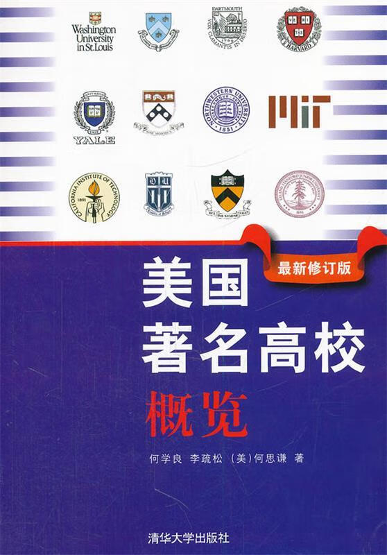 美国著名高校概览 何学良等著 清华大学出版社 9787302286394