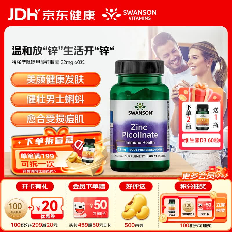 斯旺森（SWANSON）高活性吡啶甲酸锌胶囊大人补锌微量元素改善痤疮增强免疫美国进口 【提升男性前列腺备孕】 60粒*1瓶