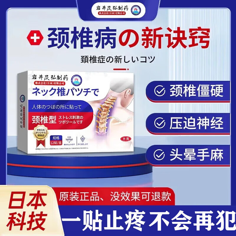 藤原石川制薬颈椎贴颈椎病专用膏药脑供血不足头晕头痛压迫神经手麻脖子肩颈疼 1盒【原价34.9】日本进口 特效颈椎热敷贴