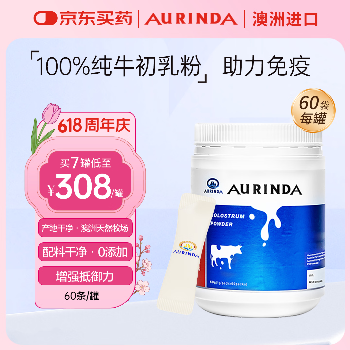 Aurinda AURINDA澳琳达澳洲进口纯牛初乳免疫球蛋白增强免疫力儿童成人及中老年人 2罐季度装【立省60元】 60袋*2罐 赠维生素C一瓶 京东折扣/优惠券