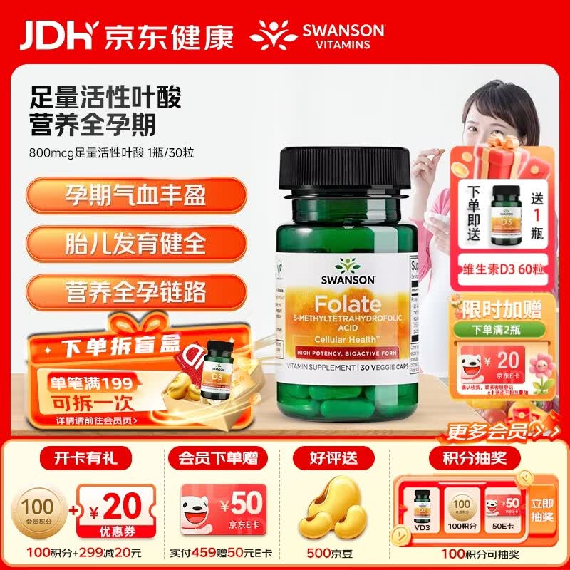 斯旺森（SWANSON）孕妇备孕早中期适用高含量易吸收活性叶酸片男女同补美国原装进口 800mcg足量活性叶酸【体验装】 30粒*1瓶