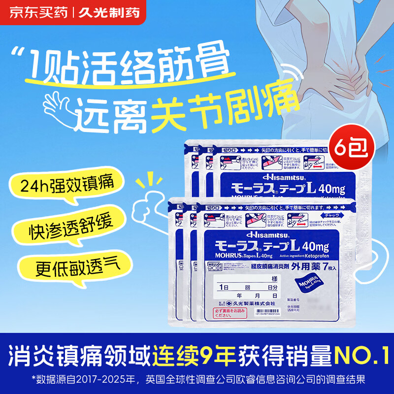 【原研进口】久光制药久光贴慕拉适日本膏药腰椎间盘突出肩周炎类风湿关节炎镇痛贴10cm*14cm 40mg7片装*6