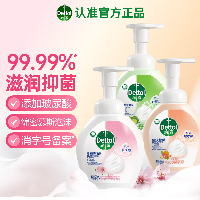 滴露（Dettol）泡沫玻尿酸洗手液 青少年儿童抑菌 【纵享3香型】泡沫洗手液250ml*3（花香+西柚+青柠）