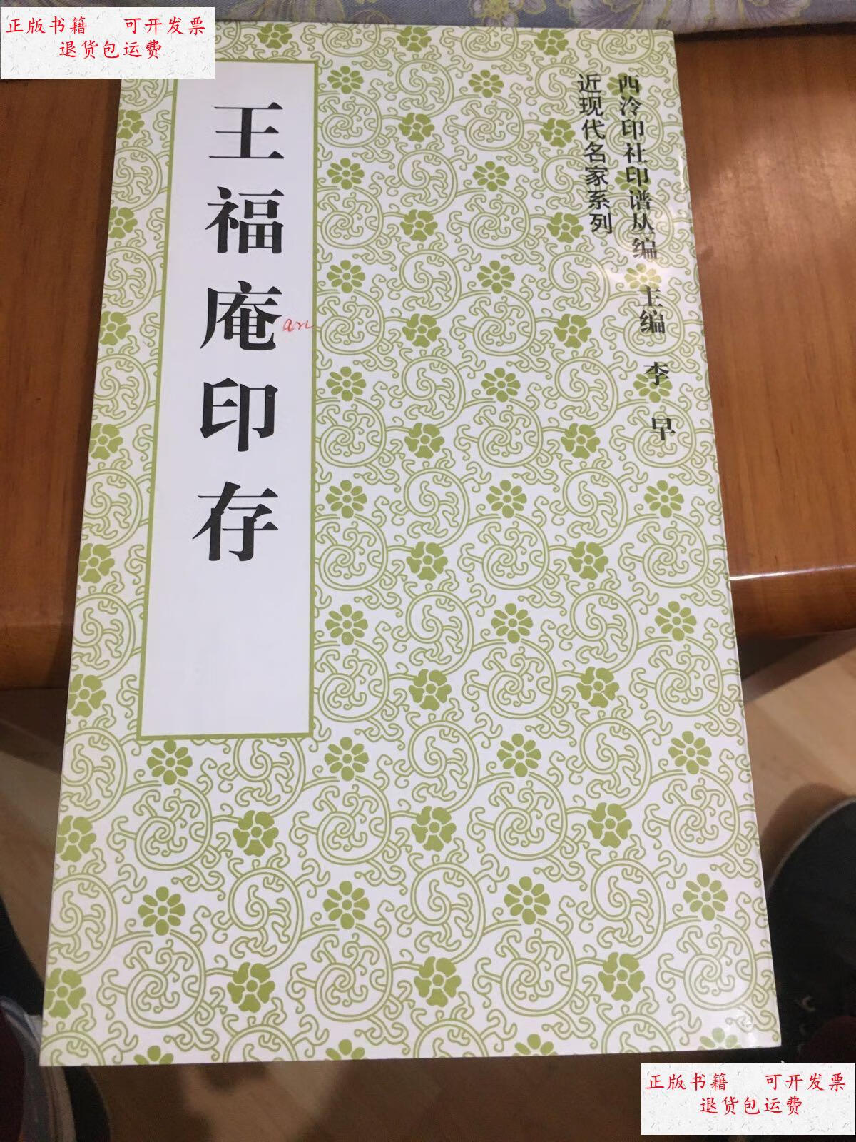 【二手9成新】王福庵印存【内有字迹 不影响阅读】一版一印 /王福庵