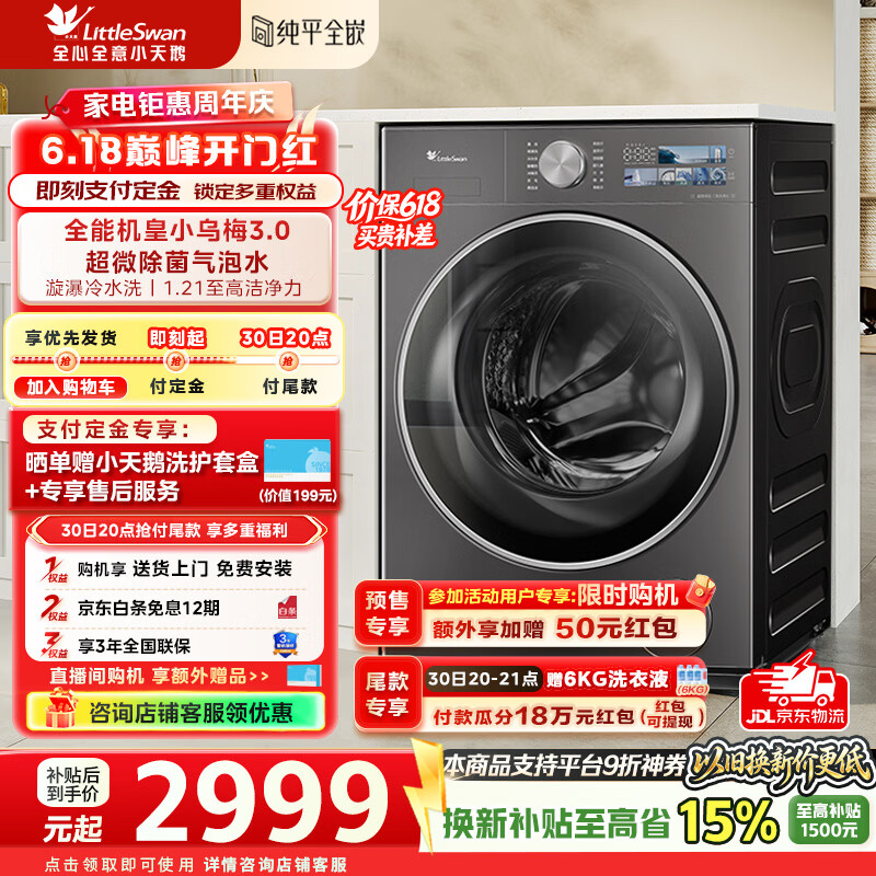 小天鹅（LittleSwan）【价保618】小乌梅3.0洗衣机滚筒全自动10公斤纯平全嵌大筒径超薄内衣超微净泡1.21洗净比家电补贴 TG10VE40 滚筒单洗