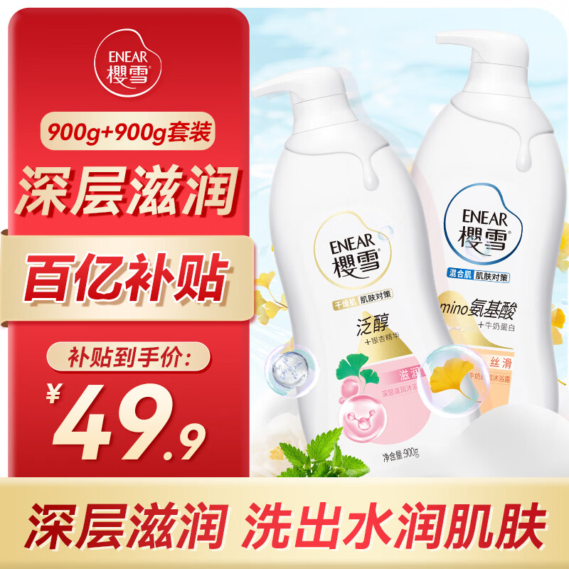 樱雪沐浴露深层滋润900g+牛奶舒润900g 套装 干燥肌混合肌对策