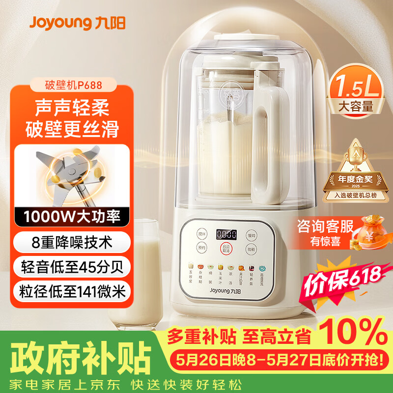 九阳（Joyoung）1.5L破壁机家用全自动豆浆机轻音45分贝2-4人降噪榨汁机五谷杂粮破壁机 P688 国家补贴【价保618】