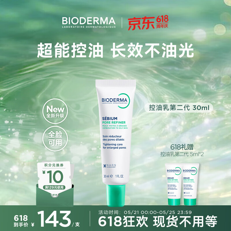 贝德玛（BIODERMA）【618】控油乳第二代全脸可用 油皮面霜 无需卸妆 30ml