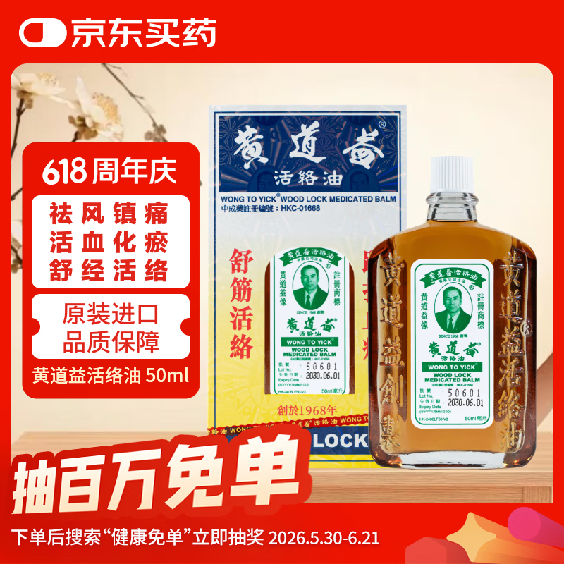 【澳门直邮】黄道益活络油50ml 风湿骨痛 跌打损伤 崴脚关节扭伤 消肿止痛药 腰酸背痛肩颈疼痛 肌肉拉伤