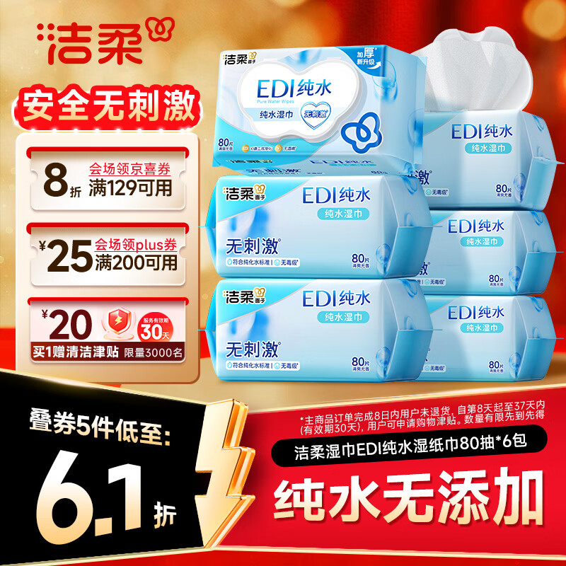 洁柔湿巾EDI纯水湿巾80抽*6包加厚保湿亲肤手口可用宿舍必备200*150mm