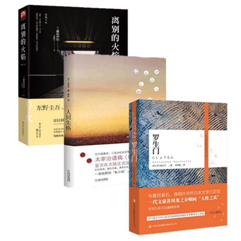 日本文学三巨匠代表作套装共3册：罗生门+人间失格+离别的火焰 太宰治+芥川龙之介+藤原伊织 日本经典