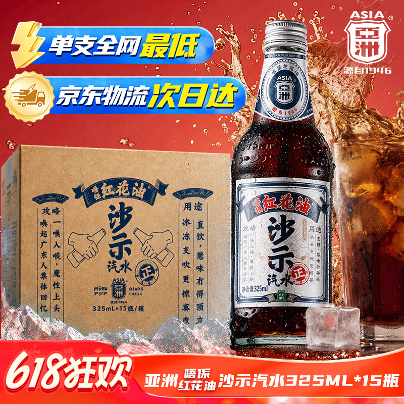 亚洲（ASIA）唔系红花油沙示汽水 碳酸饮料 325ML*15瓶整箱（旋盖）怀旧瓶装