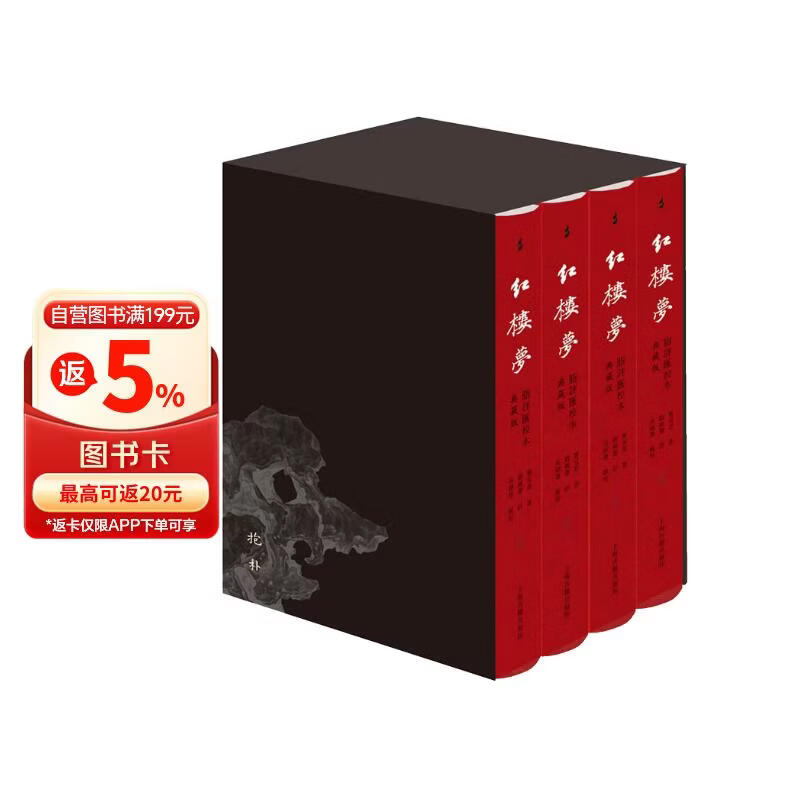 红楼梦脂评汇校本（典藏版全四册布脊精装外加函套）相比旧版修订200处 新增50幅清改琦绘红楼梦人物图 小说