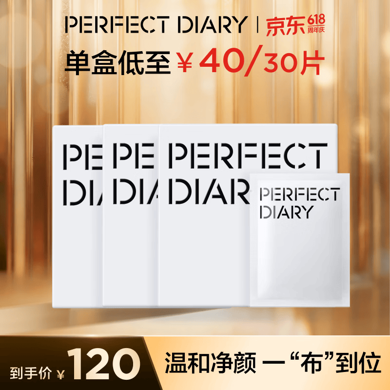 完美日记氨基酸卸妆湿巾盒装30片*3盒 120元 - 86线报