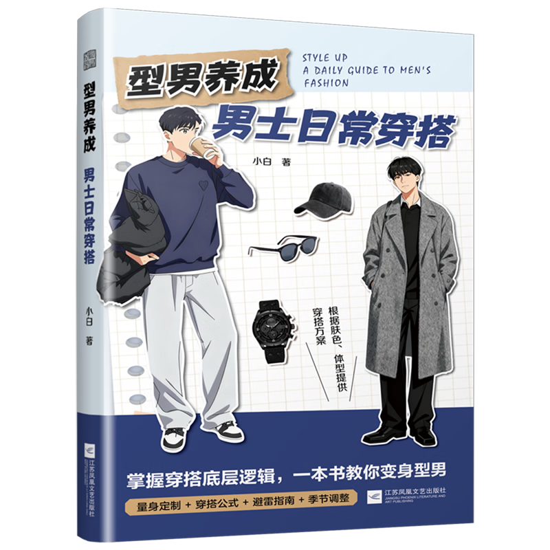 型男养成:男士日常穿搭