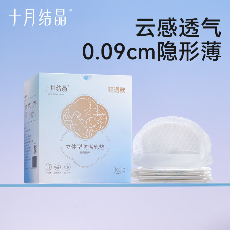 十月结晶防溢乳垫超薄透气一次性溢乳垫哺乳期防漏奶垫乳贴 100片装 【轻透款】超薄透气 舒爽不闷