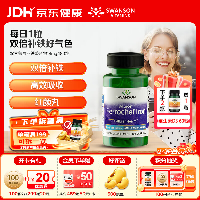 斯旺森（SWANSON）补铁胶囊双甘氨酸亚铁螯合铁女性备孕补血好气色生理期高效养颜 【专利铁源】无铁腥双倍螯合铁胶囊 180粒*1瓶