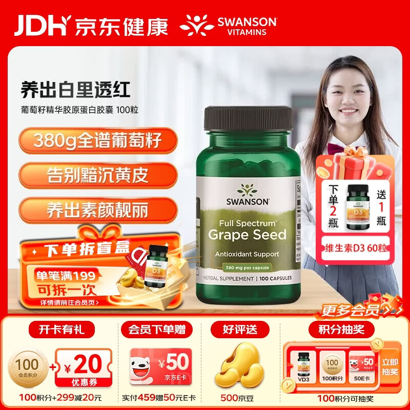 斯旺森（SWANSON）葡萄籽精华胶原蛋白胶囊 皙颜花青素美国进口 【告别暗沉黄皮】葡萄籽胶原蛋白 100粒*1瓶