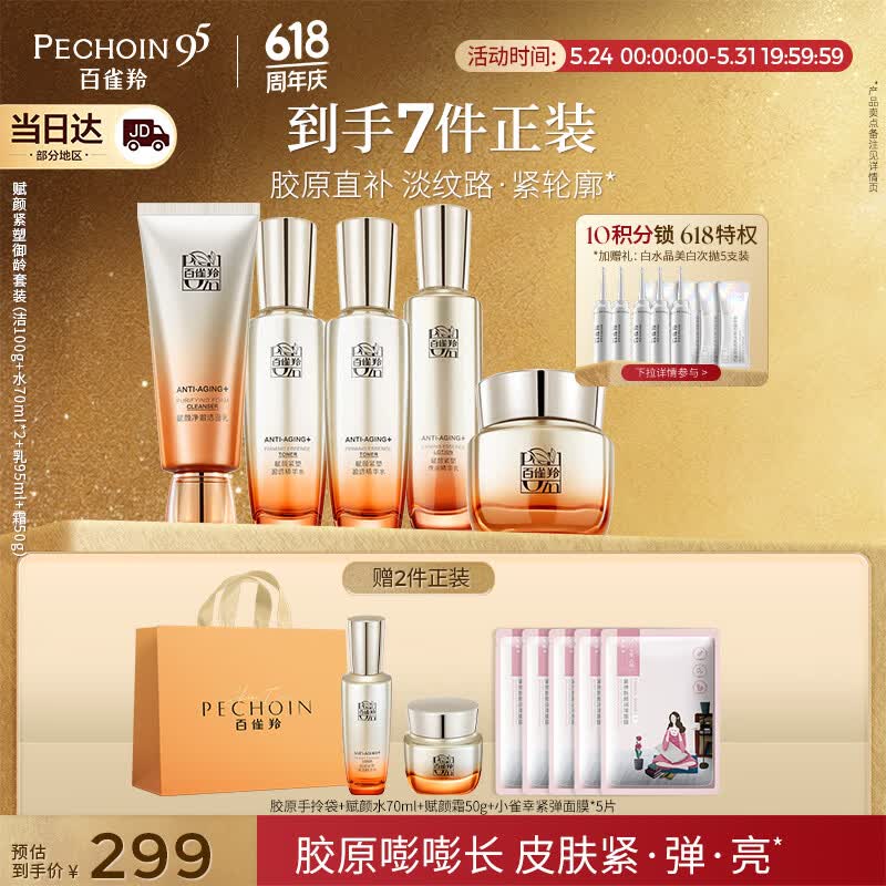 百雀羚御龄套装洁水水乳霜胶原紧致抗皱淡纹送女友