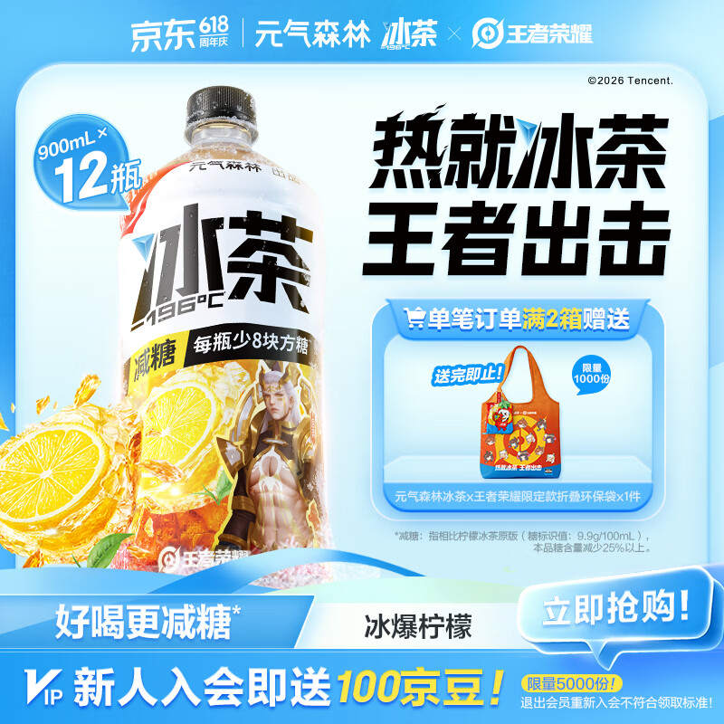 元气森林【冰茶】 减糖 冰爆柠檬 大瓶茶饮料 900mL*12瓶 整箱