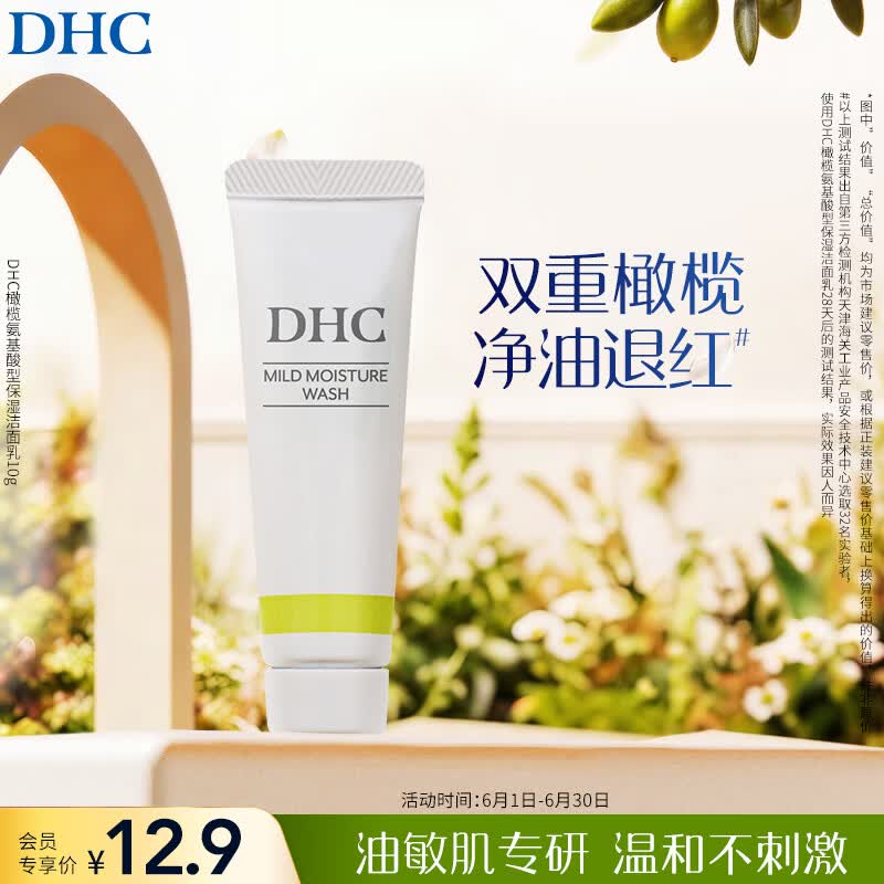 DHC橄榄氨基酸型保湿洁面乳10g 清洁温和洗面奶去角质控油舒缓