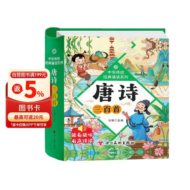 精装硬壳】唐诗三百首3-6岁幼儿注音完整版 儿童国学启蒙经典美绘本0-1-3岁扫码有声伴读 小学生必背古诗词300首一二年级课外阅读必读书籍寒暑假期读物老师推荐书单 幼儿园认识字睡前故事翻翻书