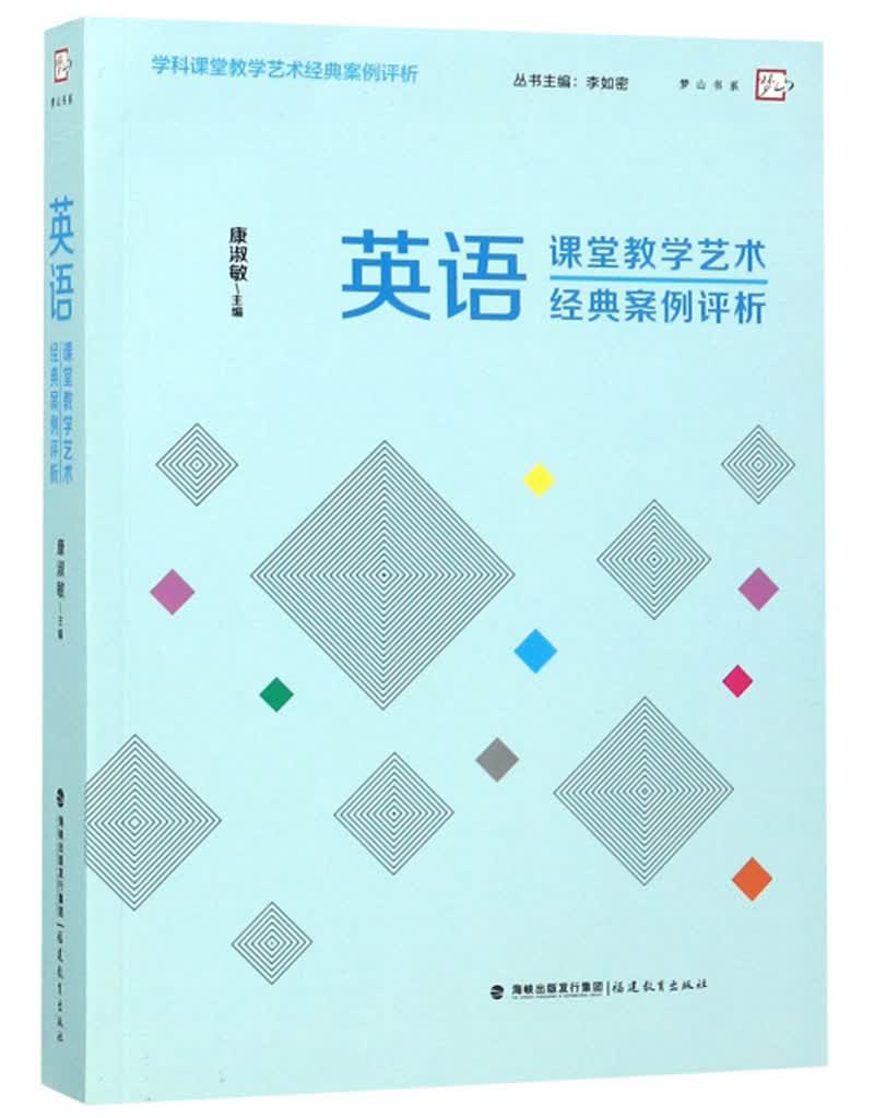 英语课堂教学艺术经典案例评析/梦山书系，学科课堂教学艺术经典案例评析