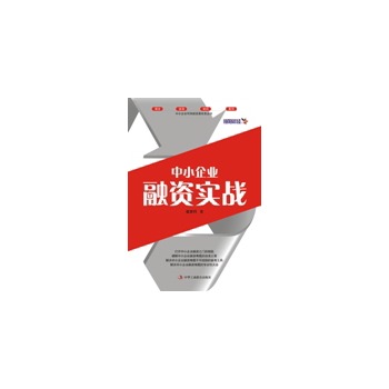 中小企业融资实战 张建营 著【正版】