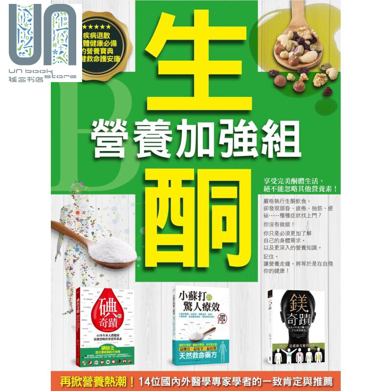 生酮营养加强组 人体健康营养宝典 碘的奇迹 小苏打的惊人疗效 镁的奇迹 港台原版 柿子文化
