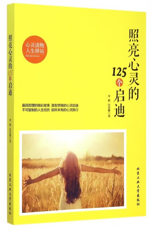 照亮心灵的125个启迪